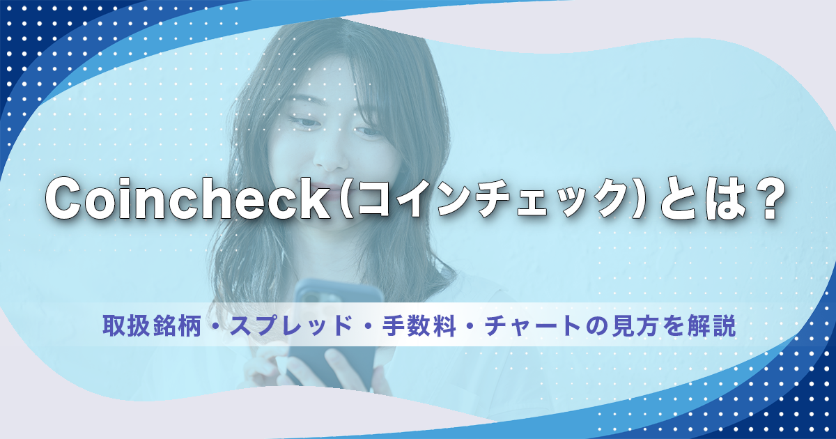Coincheck（コインチェック）とは？取扱銘柄・スプレッド・手数料・チャートの見方を解説