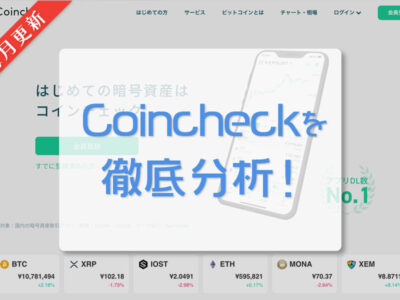 Coincheck｜毎月更新｜日本の仮想通貨（暗号資産）取引所を徹底分析！