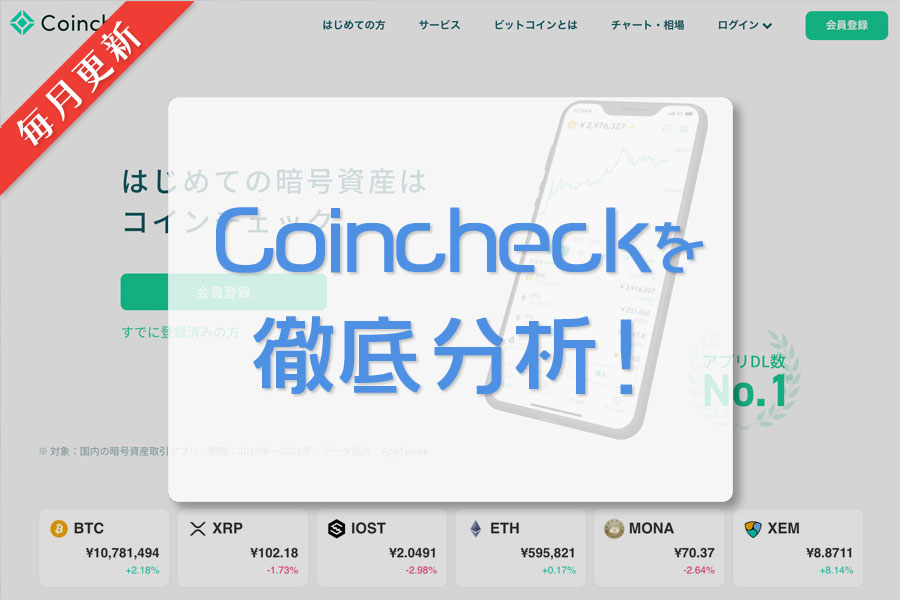 Coincheck｜毎月更新｜日本の仮想通貨（暗号資産）取引所を徹底分析！