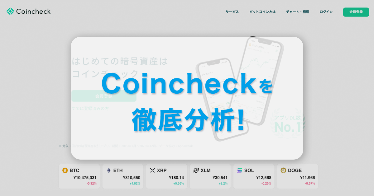 Coincheck｜日本の仮想通貨（暗号資産）取引所を徹底分析！