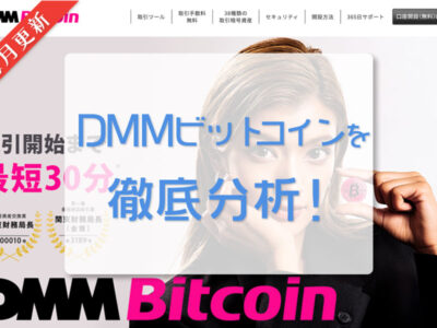 DMMビットコイン｜毎月更新｜日本の仮想通貨（暗号資産）取引所を徹底分析！