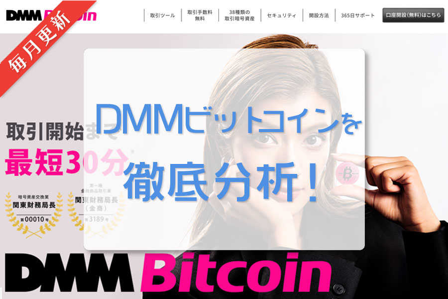 DMMビットコイン｜毎月更新｜日本の仮想通貨（暗号資産）取引所を徹底分析！
