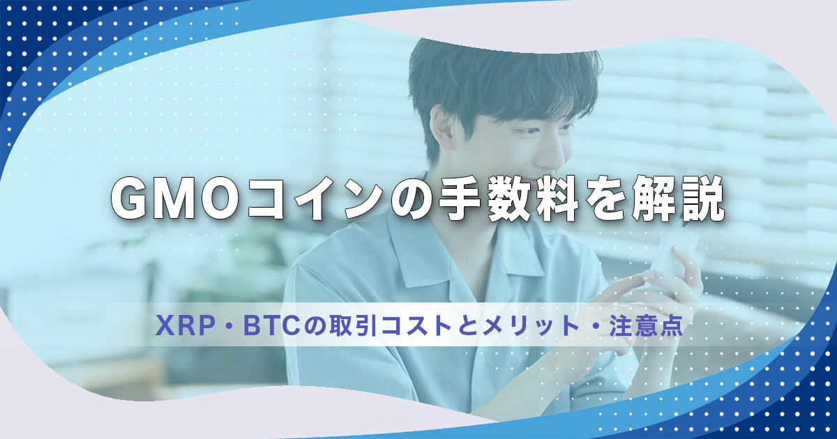 GMOコインの手数料を解説｜XRP・BTCの取引コストとメリット・注意点