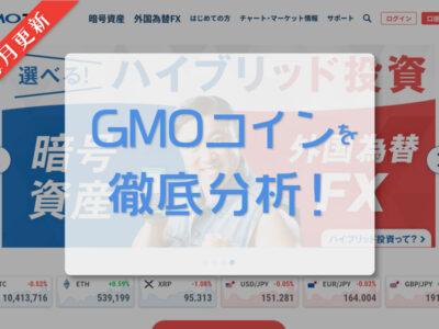 GMOコイン｜毎月更新｜日本の仮想通貨（暗号資産）取引所を徹底分析！