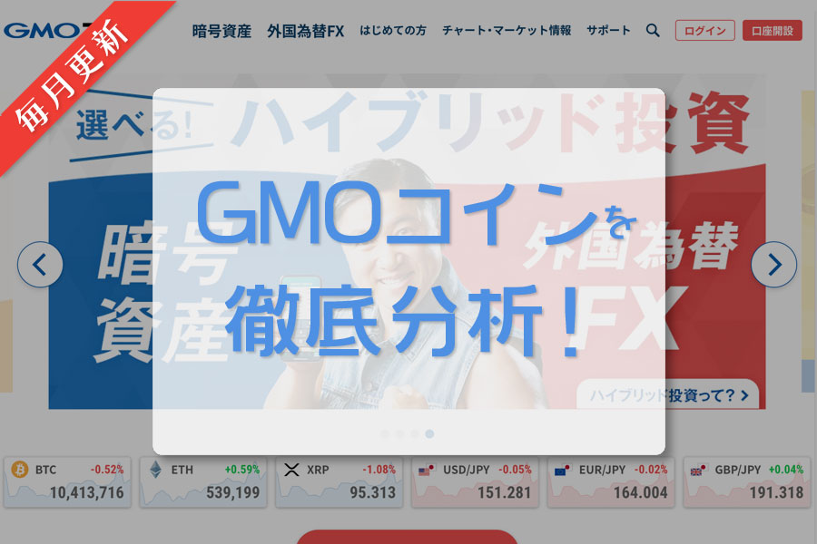 GMOコイン｜毎月更新｜日本の仮想通貨（暗号資産）取引所を徹底分析！