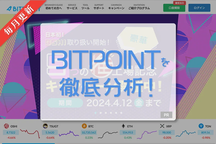 BITPOINT｜毎月更新｜日本の仮想通貨（暗号資産）取引所を徹底分析！