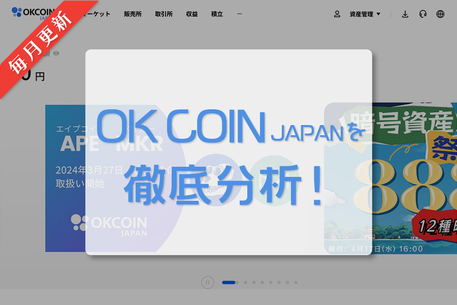 OK COIN JAPAN ｜毎月更新｜日本の仮想通貨（暗号資産）取引所を徹底分析！
