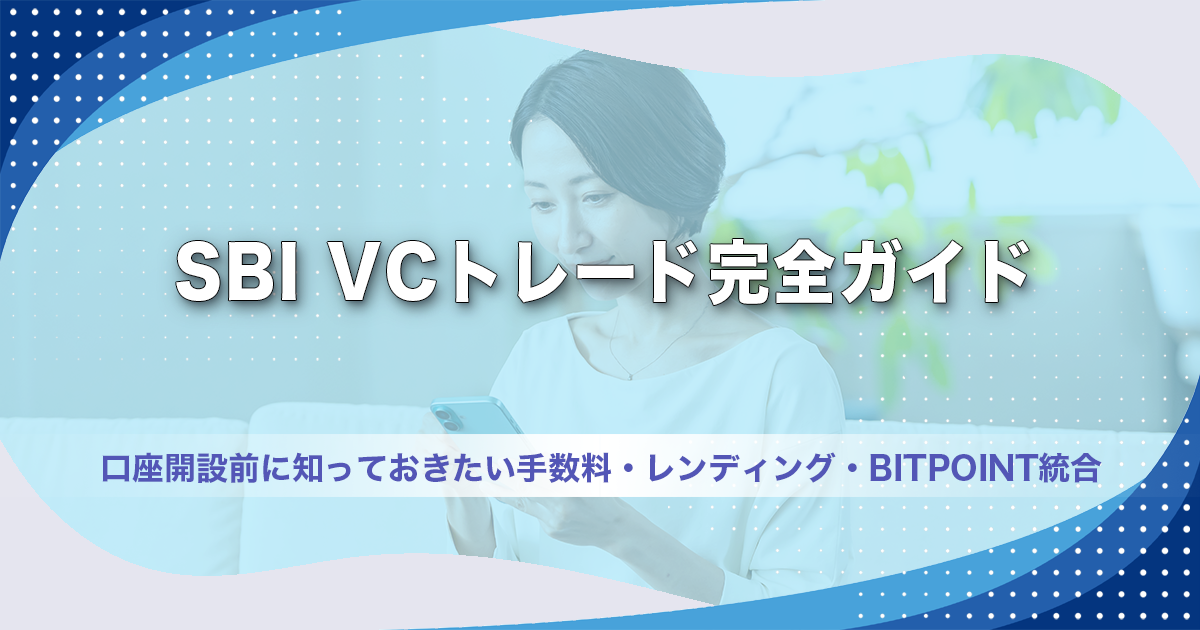 SBI VCトレード完全ガイド｜口座開設前に知っておきたい手数料・レンディング・BITPOINT統合【2026最新】