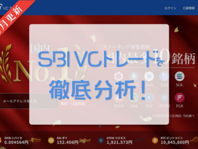 SBI VCトレード｜毎月更新｜日本の仮想通貨（暗号資産）取引所を徹底分析！