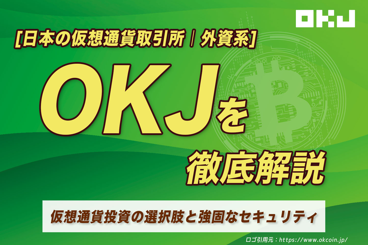 OKJ(OK COIN JAPAN) ｜毎月更新｜日本の仮想通貨（暗号資産）取引所を徹底分析！