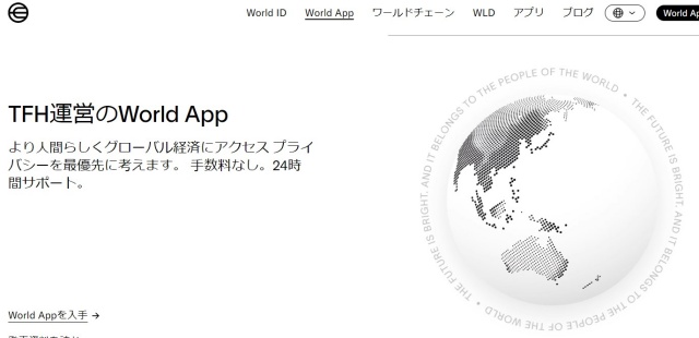 ワールドコイン公式サイトのWorld App