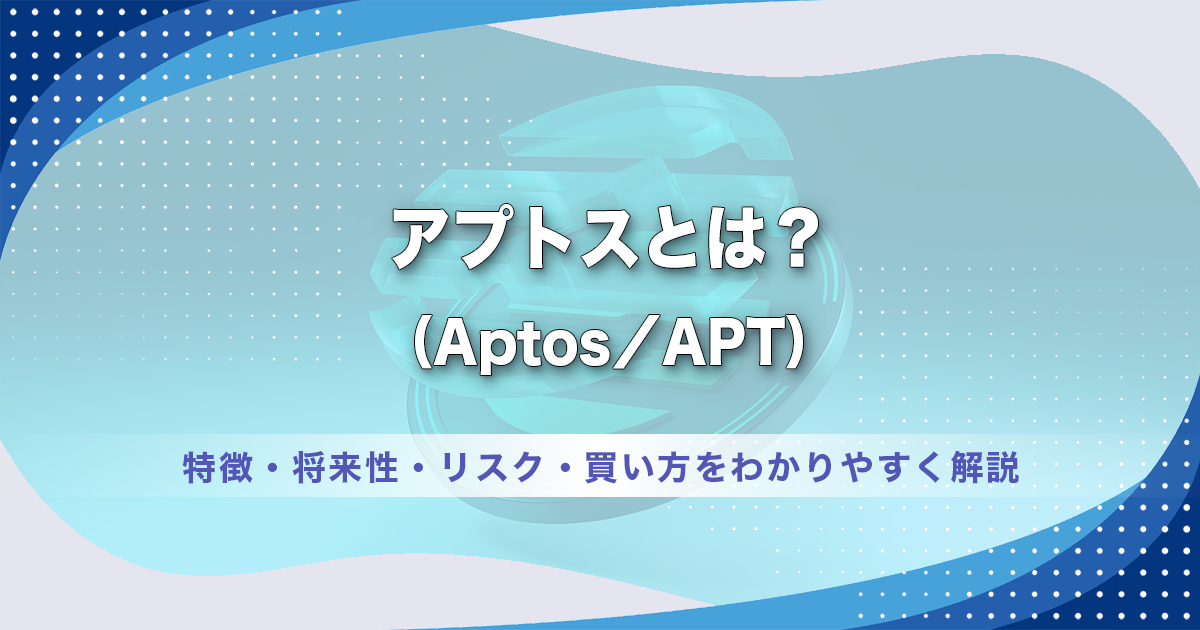 アプトス（Aptos／APT）とは？特徴・将来性・リスク・買い方をわかりやすく解説