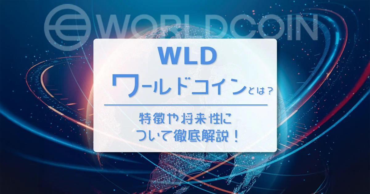 無料で貰えるワールドコイン（WLD）とは？特徴や将来性、買い方を解説