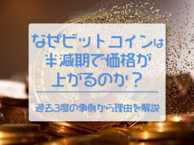 なぜビットコインは半減期で価格が上がるのか？過去3度の事例から理由を解説