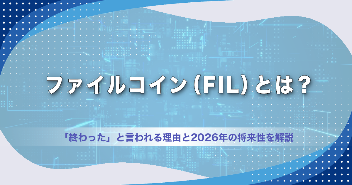 ファイルコイン（FIL）とは？「終わった」と言われる理由と2026年の将来性を解説