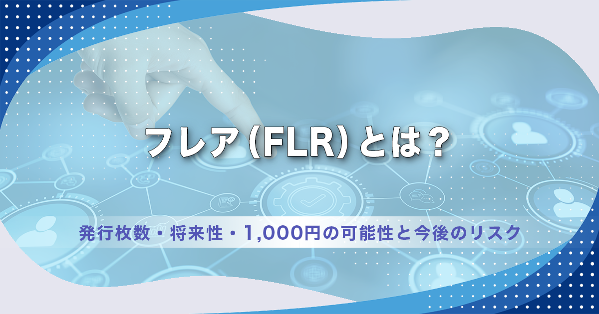 仮想通貨フレア（FLR）の将来性は？発行枚数・今後上がる条件・1,000円の可能性