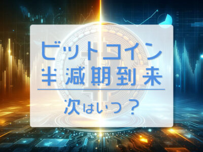 ビットコイン半減期到来！次はいつ？