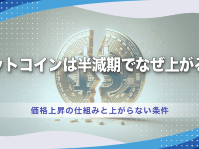 ビットコインは半減期でなぜ上がる？価格上昇の仕組みと上がらない条件