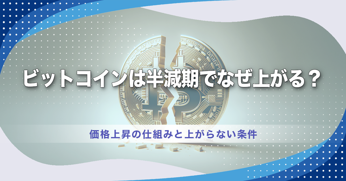 ビットコインは半減期でなぜ上がる？価格上昇の仕組みと上がらない条件