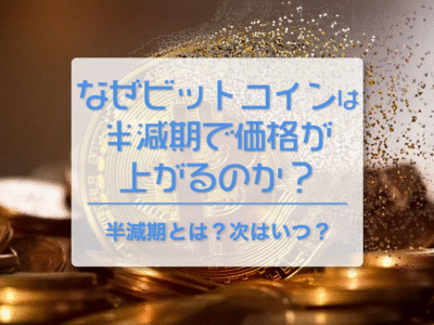 なぜビットコインは半減期で価格が上がるのか？半減期とは？次はいつ? 徹底解説
