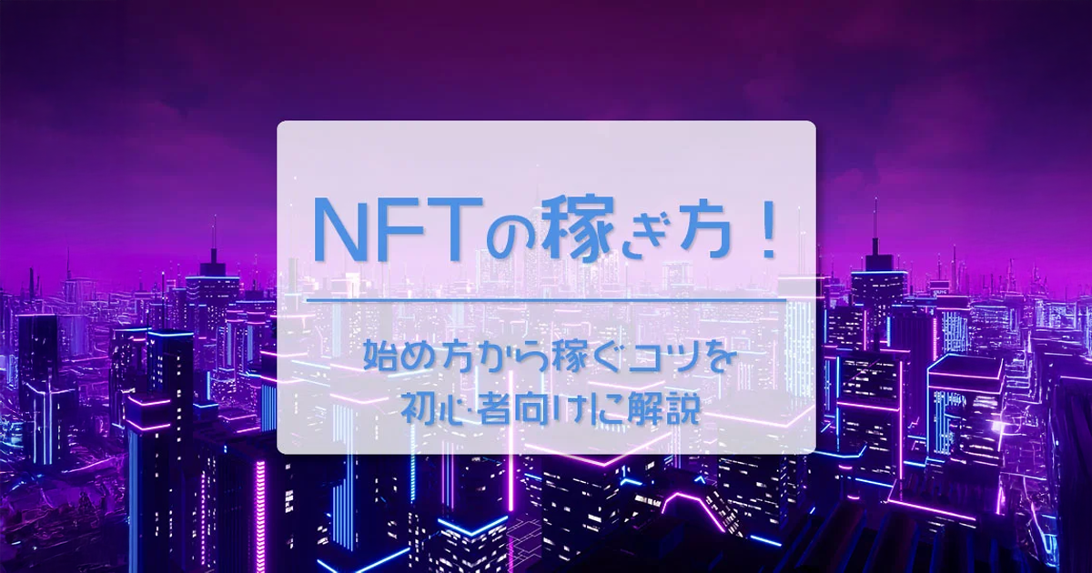 NFTの稼ぎ方！始め方から稼ぐコツを初心者向けに解説