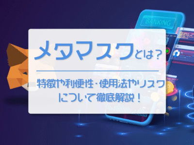 メタマスク（MetaMask）とは？特徴や利便性・使用法やリスクについて徹底解説！