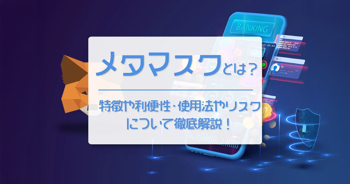 メタマスク（MetaMask）とは？特徴や利便性について徹底解説！