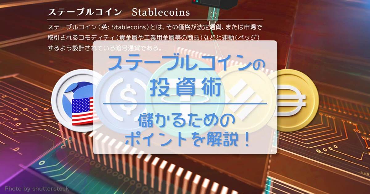ステーブルコイン投資術　利益を出すためのポイントを解説！