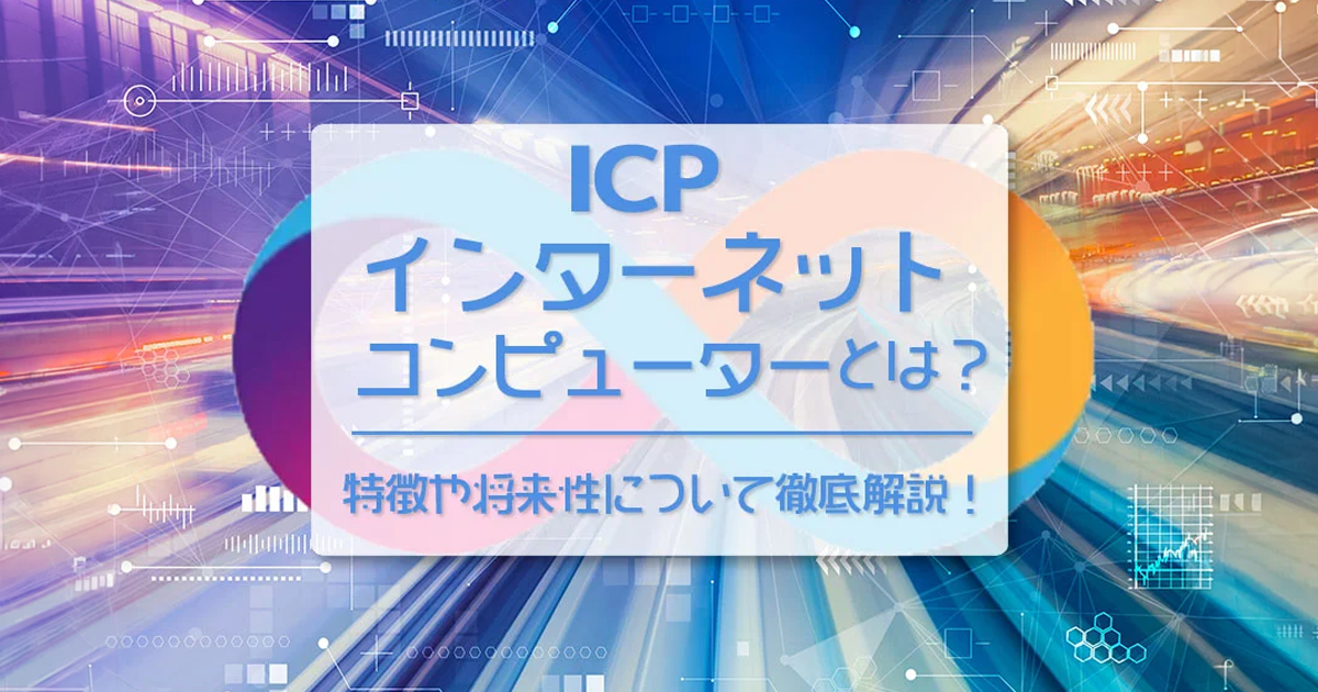 ICP（Internet Computer）とは？仮想通貨としての将来性・仕組み・リスクを解説