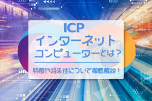 仮想通貨（暗号資産）インターネットコンピューター（ICP）とは？