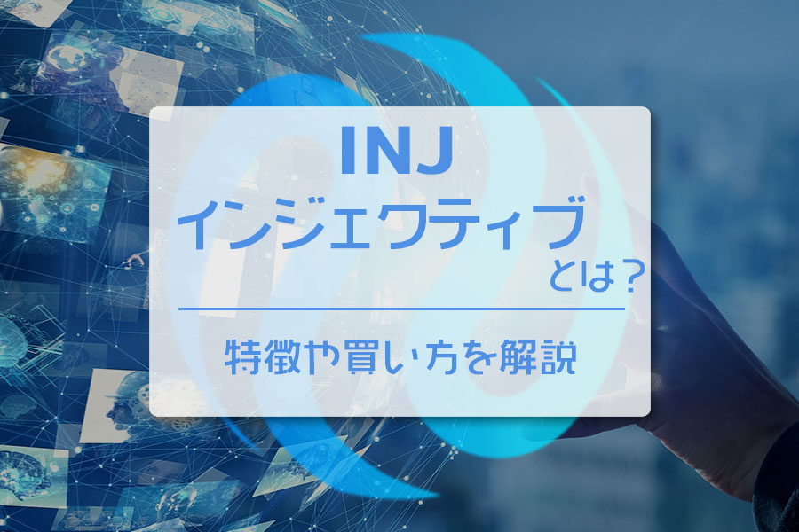 仮想通貨（暗号資産）INJ（Injective）とは？特徴や買い方を解説