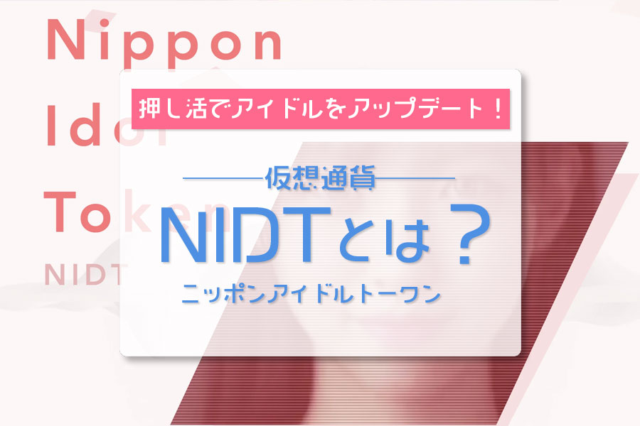 押し活でアイドルをアップデート！【仮想通貨（暗号資産）NIDT(Nippon Idol Token)】とは？
