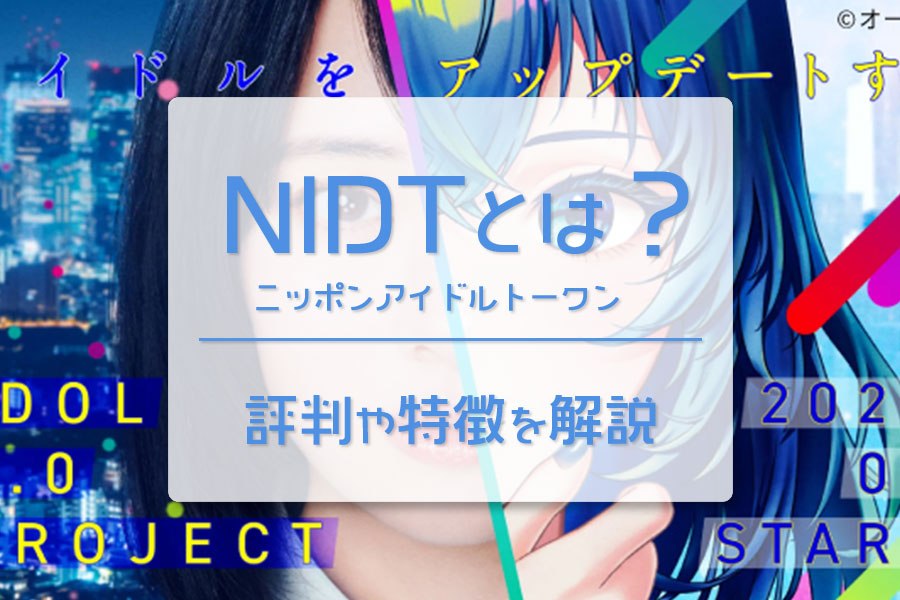 NIDT（Nippon Idol Token）とは？NIDTの評判や特徴を解説
