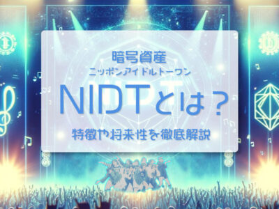 仮想通貨（暗号資産）NIDTとは？特徴や将来性を徹底解説【Nippon Idol Token/日本アイドルトークン】