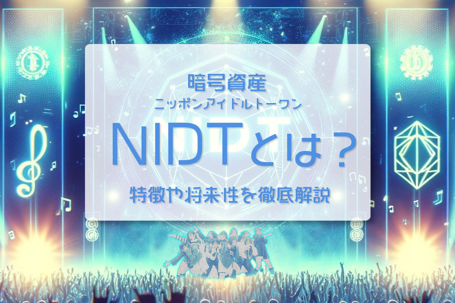 仮想通貨（暗号資産）NIDTとは？特徴や将来性を徹底解説【Nippon Idol Token/日本アイドルトークン】