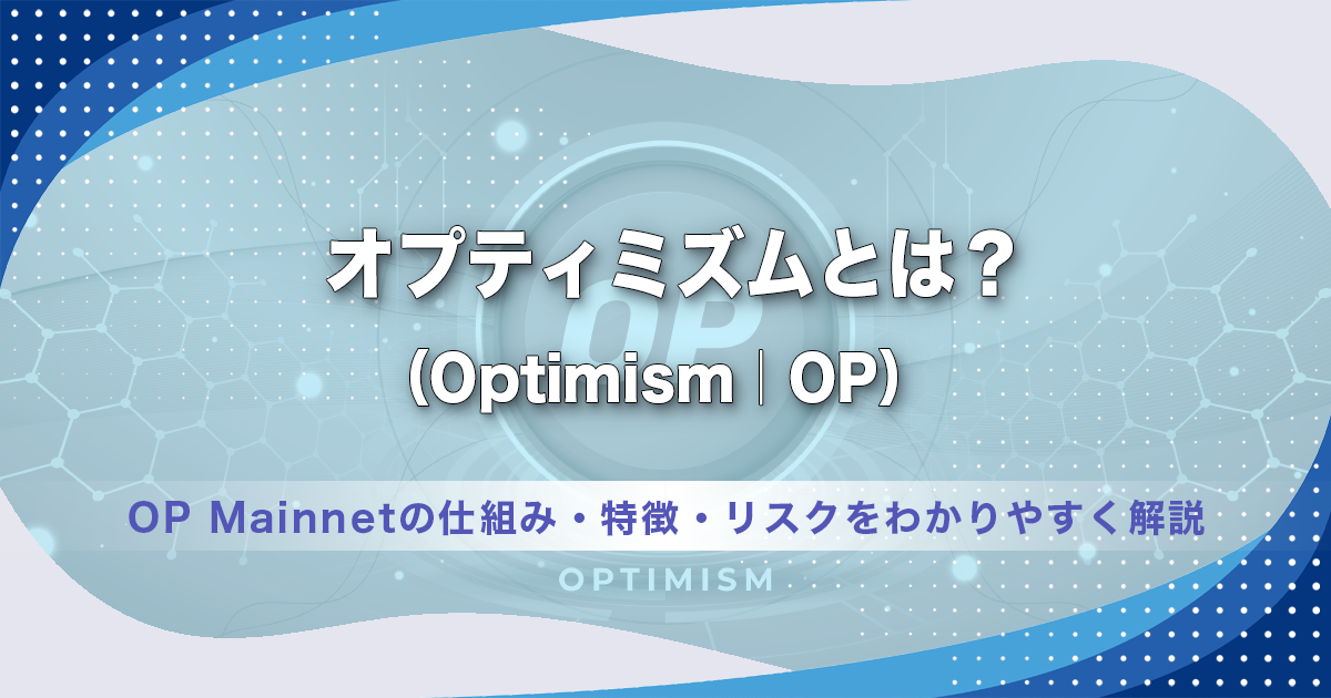 オプティミズム（Optimism ｜OP）とは？OP Mainnetの仕組み・特徴・リスクをわかりやすく解説