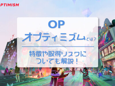 オプティミズムとはどんな仮想通貨（暗号資産）？特徴や取得リスクについても解説！