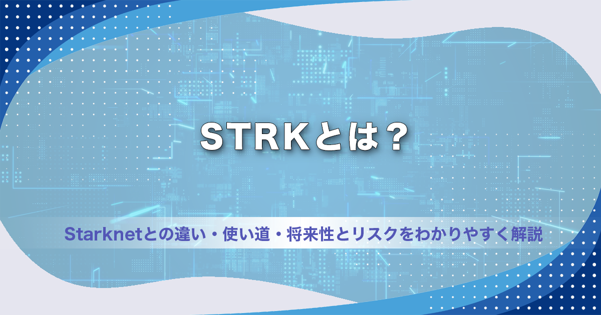 STRKとは？Starknetとの違い・使い道・将来性とリスクをわかりやすく解説
