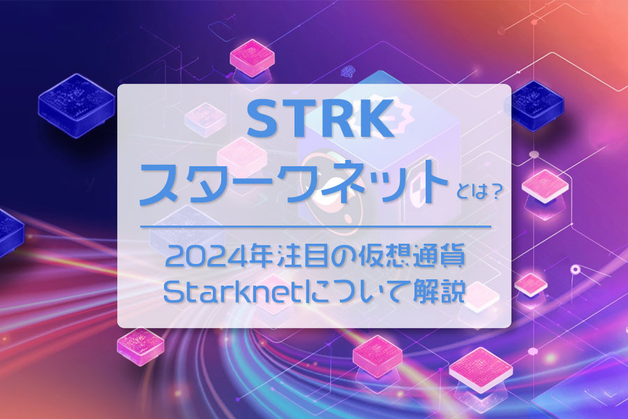 2024年注目の仮想通貨（暗号資産）Starknet（STRK）について解説