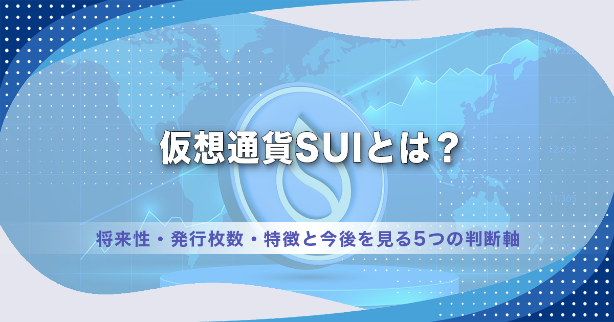 仮想通貨SUIとは？将来性・発行枚数・特徴と今後を見る5つの判断軸
