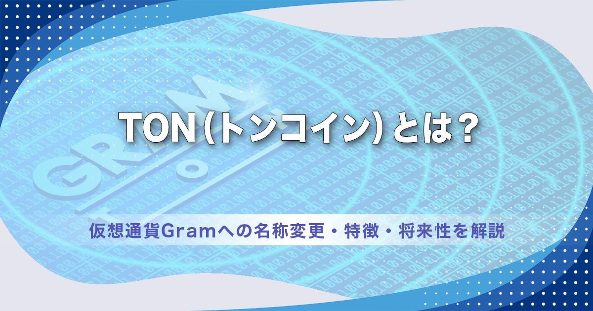 TON（トンコイン）とは？仮想通貨Gramへの名称変更・特徴・将来性を解説