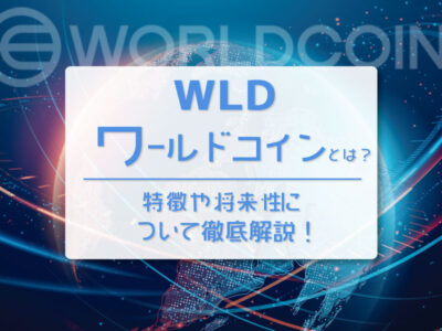 無料で貰えるワールドコイン（WLD）とは？特徴や将来性、買い方を解説