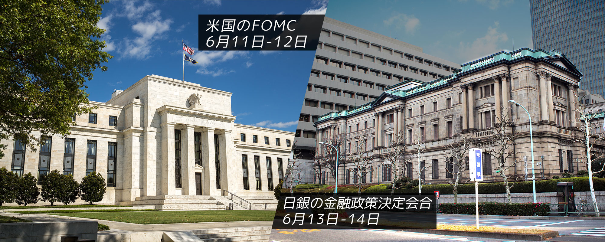 米国のFOMC（連邦公開市場委員会）の開催は6月11日-12日で、日本銀行の金融政策決定会合は6月13日-14日に開催