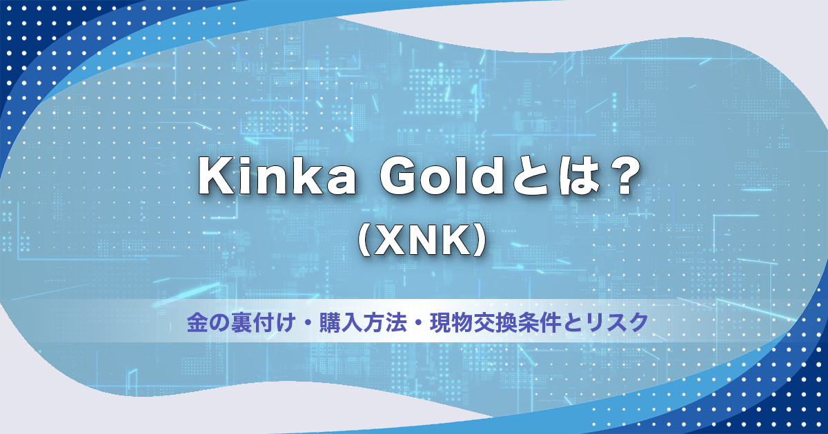 Kinka Gold（XNK）とは？金の裏付け・購入方法・現物交換条件とリスク