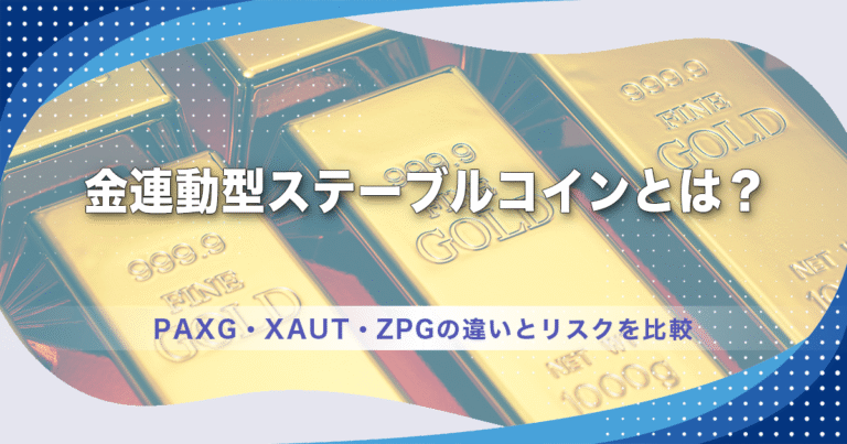金連動型ステーブルコインとは？PAXG・XAUT・ZPGの違いとリスクを比較