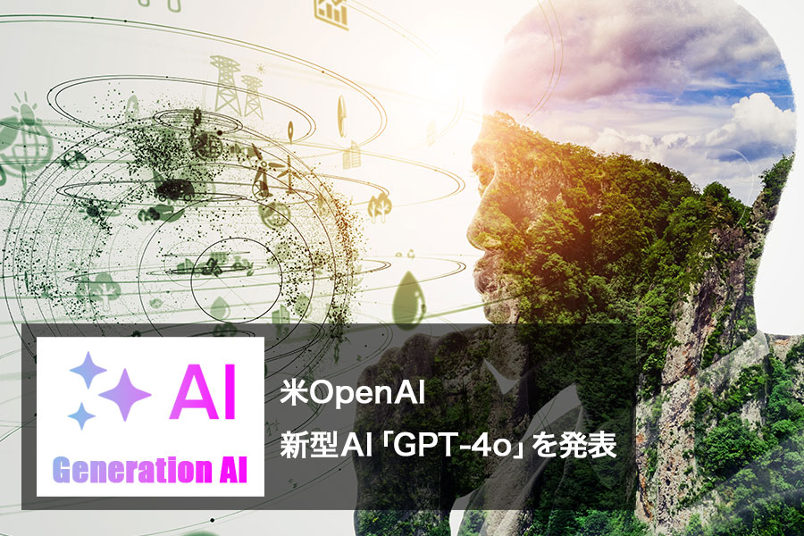 米OpenAI 新型AI「GPT-4o（フォーオー）」を発表。