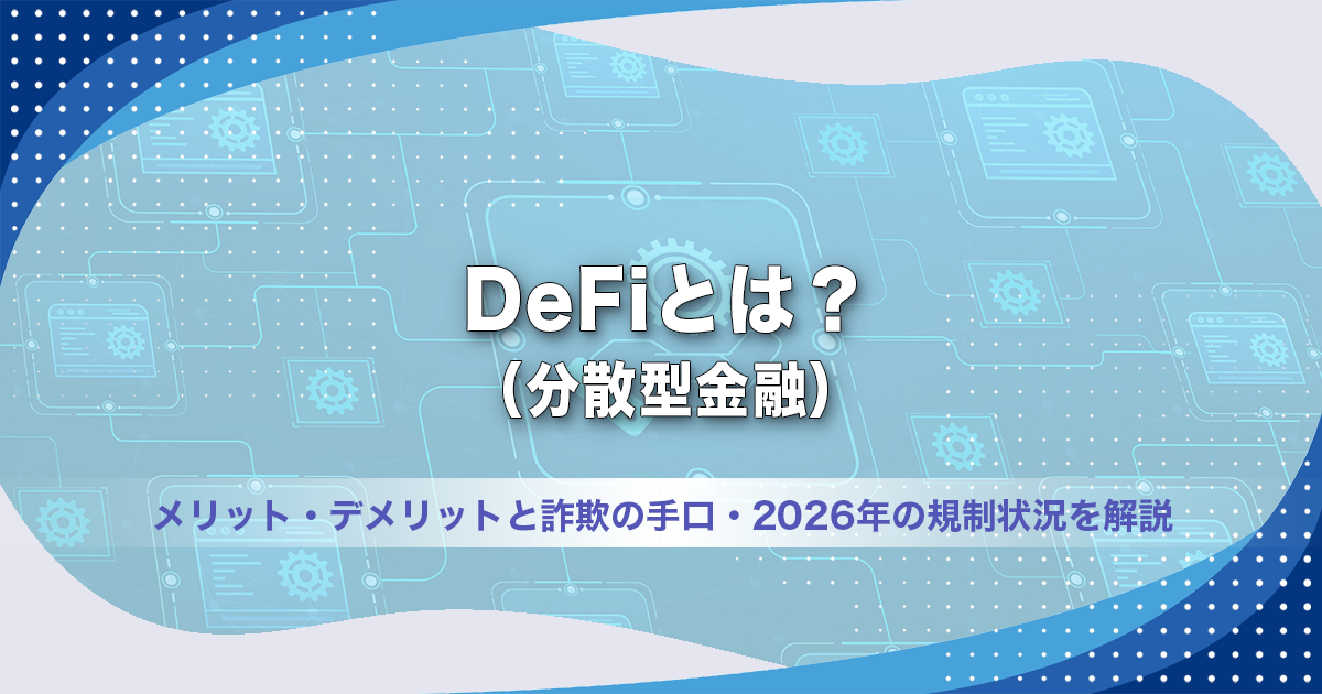 DeFi（分散型金融）とは？メリット・デメリットと詐欺の手口・2026年の規制状況を解説