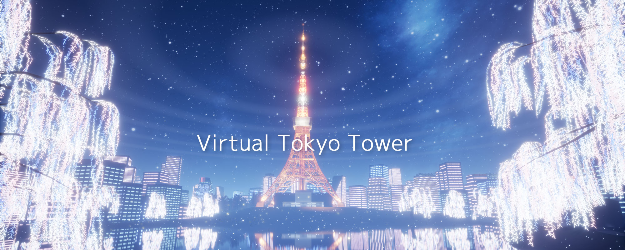 バーチャル東京タワー