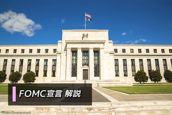 FOMC宣言 解説