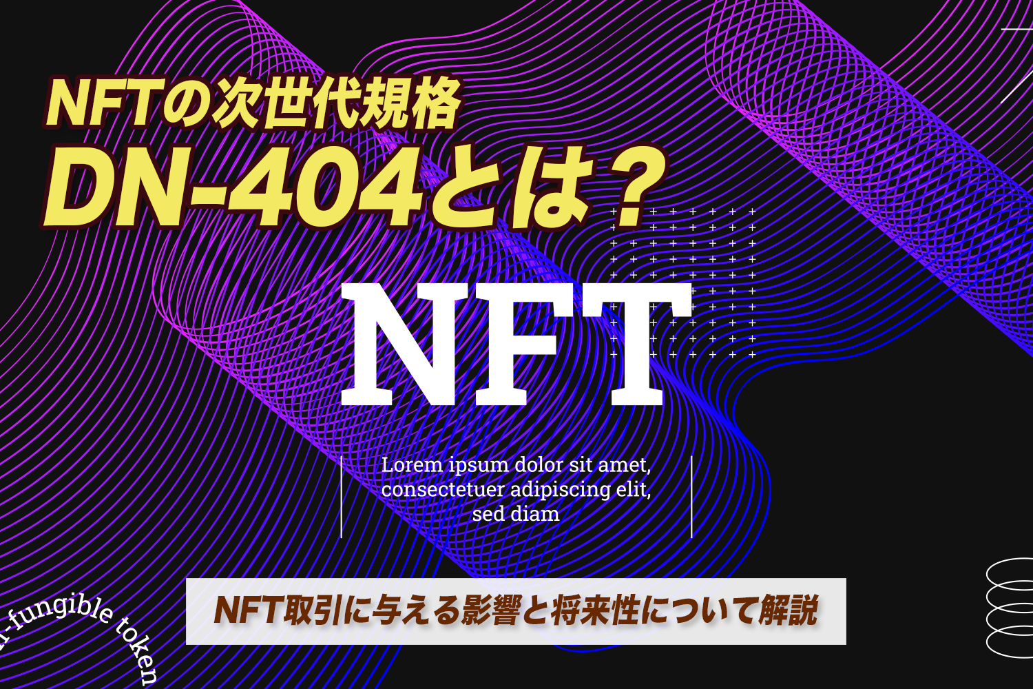 DN-404とは？仮想通貨(暗号資産)・NFT取引に与える影響と将来性について解説